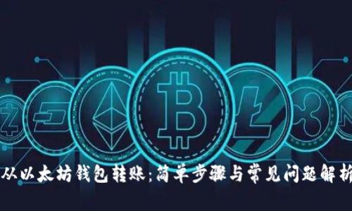 从以太坊钱包转账：简单步骤与常见问题解析