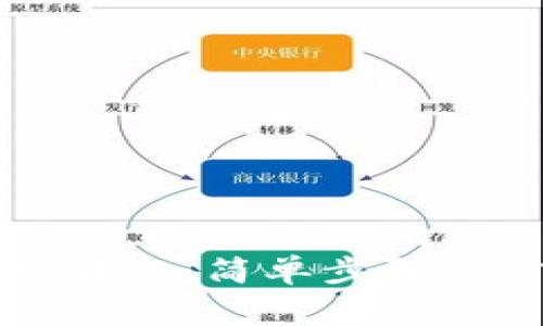 从以太坊钱包转账：简单步骤与常见问题解析
