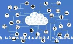 小狐钱包：如何轻松领取