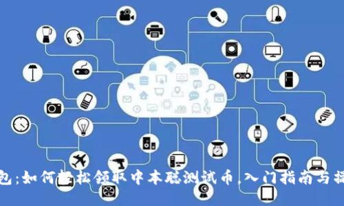 小狐钱包：如何轻松领取中本聪测试币，入门指南与操作技巧