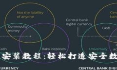 小狐钱包电脑端安装教程