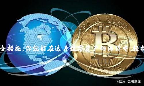 区块链钱包在哪里可以看？揭秘数字资产管理新天地

如今，随着区块链技术的飞速发展和加密货币的广泛应用，越来越多人开始关注如何安全、便捷地管理自己的数字资产。其中，区块链钱包——作为数字资产的存储工具，扮演着至关重要的角色。但…你知道自己该如何查看或管理这些钱包吗？今天，我们就来揭开这层神秘的面纱。

什么是区块链钱包？

简而言之，区块链钱包是用于存储和管理加密货币的数字钱包。与传统钱包不同，它并不存储实际的货币，而是存储一组密钥：公钥和私钥。公钥就像一个银行账户号码，你可以把它分享给别人，以便接收资金；而私钥则至关重要，它是访问和管理你资产的“钥匙”，绝对不能泄露给任何人。

区块链钱包的种类

在我们深入讨论如何查看区块链钱包之前，有必要了解一下钱包的不同类型。在区块链的世界里，其实存在着多种类型的钱包，常见的有：

ul
listrong热钱包：/strong在线钱包，用户可以通过互联网随时访问，但相对安全性较低。/li
listrong冷钱包：/strong离线钱包，安全性极高，适合长期存储。比如，硬件钱包和纸钱包。/li
listrong桌面钱包：/strong在个人计算机上运行的软件，用户需要下载并维护自己的钱包数据。/li
listrong移动钱包：/strong手机应用，方便快捷，适合日常消费和交易。/li
/ul

这些钱包各有优势，用户可根据自己的需求和习惯进行选择。那么，如何查看自己选择的钱包呢？下面，我们正式进入正题！

如何查看你的区块链钱包？

首先，区块链钱包的查看方式主要取决于你所选择的类型。让我们分别看看：

h4热钱包/h4
如果你使用的是热钱包，比如某些交易所的钱包或在线钱包，你可以直接登录相关网站或应用，查看你的余额和交易记录。大部分交易平台都有一个用户友好的界面，帮助你轻松管理账户，但也要注意选择那些信誉良好的平台，因为安全性是关键…

h4冷钱包/h4
冷钱包的管理相对复杂一些，比如使用硬件钱包，用户通常需要将设备连接到计算机，然后通过相关的软件访问钱包。如果你使用的是纸钱包，那么...你唯一能做的就是查看你之前打印的私钥和公钥了，切记保管好它们！

h4桌面钱包/h4
如果你是桌面钱包的用户，你需要安装相应软件，并使用钱包的助记词或私钥来恢复钱包。一旦成功登录，就能查看你的资产状况。

h4移动钱包/h4
对于移动钱包用户，通常只需打开应用，输入你的密码或使用生物识别技术进行身份验证，即可查看余额和交易记录。方便，又快捷。

怎样确保查看钱包的安全性？

这里有一系列小贴士，以确保你在查看钱包时的安全性：

ul
li仅通过官方渠道下载应用或软件，避免使用来历不明的链接。/li
li使用强密码，并定期更换，保护好个人信息，防止信息泄露。/li
li启用双重验证，增加额外的安全保护层。/li
li定期备份你的钱包数据，确保在出现问题时能快速恢复。/li
/ul

总结

区块链钱包作为数字资产的重要存储工具，它的安全性和可查看性尤为重要。通过选择适合自己的钱包，掌握钱包的使用方法，以及注意安全措施，你就能在这片数字资产的海洋中，轻松管理自己的财富。不过，不要忘记这条底线——strong安全性在一切之上/strong…让我们一起在区块链的世界里，勇敢而从容地前行吧！

区块链钱包,数字资产,加密货币,安全性/guanjianci  
区块链钱包在哪里可以看？揭秘数字资产管理新天地