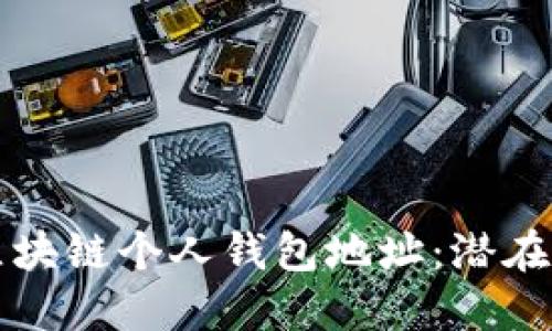 如何安全管理区块链个人钱包地址：潜在风险与最佳实践