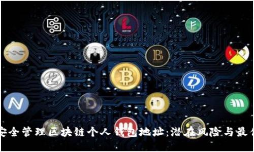 如何安全管理区块链个人钱包地址：潜在风险与最佳实践