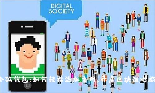 小狐钱包：如何轻松添加主网，开启区块链之旅！