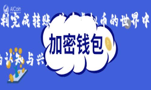 将博鱼（即某个特定的应用或平台）中的资金转移到虚拟币钱包的过程通常涉及多个步骤。虽然具体步骤可能因平台而异，但这里简要说明一个典型的流程。请注意，在进行任何资金转移时，请确保遵循相关法律法规，保护自己的资金安全。

### 第一部分：准备工作

了解虚拟币钱包
在开始之前，你需要明确你将资金转入哪个虚拟币钱包。虚拟币钱包有多种类型，如热钱包（在线钱包）或冷钱包（离线钱包）。了解各自的特点、安全性及适用场景，将帮助你做出最佳选择。

注册并验证钱包账户
如果你还没有虚拟币钱包，首先需要注册一个。大多数钱包平台需要你提供一定的信息以进行身份验证。这一步骤是确保你账户安全的重要环节。

### 第二部分：从博鱼提取资金

访问博鱼账户
登录你的博鱼账户，查看可用的资金。这通常可以在账户的“资金”或“余额”区域找到。

选择提现选项
在博鱼平台中找到提现或资金转移选项，通常会提供多种提取方式，如银行转账或虚拟货币提现。选择提现至虚拟币钱包的选项。

输入钱包地址
在提现表格中，你需要填写你的虚拟币钱包地址。这是一个非常重要的步骤，务必仔细检查，确保没有输入错误。否则，你的资金可能会永久丢失。

### 第三部分：确认与审查

确认提现金额
确定你要提取的金额，并再次确认博鱼平台的提现规则，比如是否有最小提现限额、手续费等。这些信息通常在提现页面可以找到。

完成安全验证
许多平台在提现时会要求进行安全验证，比如输入短信验证码、邮箱验证码或者两步验证。确保你能及时访问这些信息，以避免提现流程中断。

### 第四部分：等待处理

提交提现请求
一旦你完成上述步骤，提交提现请求。博鱼平台会开始处理你的请求，处理时间根据具体平台规则有所不同。通常会在几个小时到几天之间。

跟踪状态
你可以在博鱼账户中查看资金的提取状态。有些平台会提供实时更新，便于你知晓资金的进展情况。

### 第五部分：完成转账

核查虚拟币钱包
在博鱼确认提现已完成后，务必及时登录你的虚拟币钱包，检查是否资金到账。这一环节非常重要，因为它能从侧面印证整个转移过程是否顺利。

风险与安全建议
在进行资金转移时，请务必小心。例如，尽量避免在公共网络下进行操作；使用强密码和两步验证等措施来保护你的交易安全。

### 总结

最后的思考
把钱从博鱼转到虚拟币钱包并不是一件复杂的事情，但却需要你对每一步骤保持谨慎。希望这篇指南能帮助你顺利完成转账，并在虚拟币的世界中拥有一个愉快的体验。无论你是新手还是行家，都要随时关注市场动态，合理配置自己的资产，确保你的投资安全。

这封步骤清晰、结构完整且充满实用信息的指南，可以帮助用户顺利完成资金转移的任务，同时培养对虚拟货币的认知与兴趣。