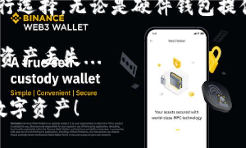 在选择钱包交易USDT时，有几个关键因素需要考虑，包括安全性、方便性、用户体验以及支持的功能。以下是一些广受欢迎的选择，适合不同类型的用户。

1. 硬件钱包

硬件钱包是最安全的选择，适合长期保管数字资产的用户。例如，Ledger Nano S和Trezor等硬件钱包。这些设备能够离线存储私钥，防止黑客攻击...

交易USDT时，硬件钱包的用户需要先将钱包连接到电脑或手机，然后通过相应的软件进行交易。这种方法虽然比较繁琐，但无疑是安全性最高的选择...

2. 软件钱包

对于那些希望快速方便交易的用户，软件钱包（通常是手机应用或桌面应用）是个不错的选择。像Trust Wallet、MetaMask等钱包支持USDT并提供良好的用户体验...

使用软件钱包的好处是便于随时完成交易，尤其是对于日常小额支付。但要注意，确保你下载的是官方应用，避免遭遇钓鱼网站...

3. 交易所钱包

许多加密货币交易所（例如 Binance、Coinbase）都提供内置钱包功能，你可以在平台上直接进行USDT的存取、交易...

虽然使用交易所钱包非常方便，但在安全性方面要谨慎，因为你的资金存放在第三方平台上，可能面临被盗风险...所以，在选择交易所时，最好选择知名度高、安全性强的...

4. 多签钱包

如果你是团队用户或希望对资金有更严格管理的个人，多签钱包（multi-signature wallet）是非常合适的选择。例如Gnosis Safe等...

它允许多个用户共同管理资金，需要达成一定协议才能进行交易，这样不仅增加了安全性，也提升了透明度...

5. 浏览器扩展钱包

像MetaMask这样的浏览器扩展钱包，将加密钱包与浏览器体验结合在一起，方便用户在使用Web3应用时进行USDT交易...

这种钱包不仅支持多种区块链上的USDT，还能轻松连接到DeFi平台，为用户提供多种投资机会...

总结

选择USDT钱包的时候，用户应根据个人需求、交易频率和安全性偏好进行选择。无论是硬件钱包提供的高安全性，还是软件钱包的便利性，每种选择都有其优势...

切记，选择钱包时一定要重视安全，并确保备份好私钥和助记词，以防止资产丢失...

希望这篇指南能帮助你找到适合的USDT钱包，更好地管理和交易你的数字资产！