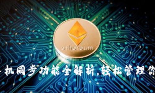 小狐钱包：手机同步功能全解析，轻松管理你的数字资产