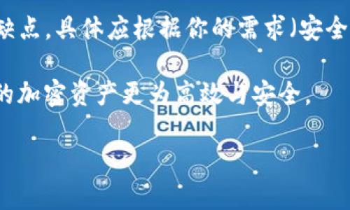 在这里，我可以为你推荐一些广受欢迎且仍然被广泛使用的区块链钱包。请注意，每个钱包都有其独特的功能和安全性，所以在选择时，请根据自己的需求做出明智的决定。

1. Coinbase Wallet
Coinbase Wallet 是一种非托管钱包，允许用户完全控制自己的私钥。它支持多种加密货币，包括 Bitcoin、Ethereum 和许多 ERC-20 代币。用户界面友好，非常适合新手使用。除了存储和管理加密货币外，Coinbase Wallet 还允许用户直接在其平台上进行交易和交换。

2. Metamask
Metamask 是一个非常流行的以太坊钱包，也是许多去中心化应用（DApps）用户的首选。它作为浏览器扩展和移动应用存在，用户可以方便地与区块链进行交互。Metamask 允许用户轻松管理以太坊和其他区块链上的代币，并且它有着良好的社区支持。

3. Trust Wallet
Trust Wallet 是 Binance 推出的官方钱包，它支持多个区块链和数百种加密货币，用户界面。它还集成了 DApp 浏览器，用户可以直接访问去中心化金融（DeFi）、NFT 市场等，而无需离开钱包。这种灵活性让 Trust Wallet 成为了越来越多用户的首选。

4. Hardware Wallets (例如 Ledger 和 Trezor)
如果安全是你的首要考虑，硬件钱包如 Ledger 和 Trezor 无疑是最佳选择。它们将私钥保存在离线设备中，大大降低了被黑客攻击的风险。虽然它们相对比较昂贵，但对于存储大量加密资产的用户来说，是非常值得的投资。

5. 其他值得关注的选项
除了上述选项，还有许多其他钱包也受到用户的信赖，比如 Exodus 和 Atomic Wallet。每个钱包都有其独特的优势和缺点，具体应根据你的需求（安全性、易用性、多币种支持等）来选择。

总的来说，区块链钱包的选择需结合个人实际情况——无论你是初学者还是老手，了解市场上的选项能够帮助你管理你的加密资产更为高效与安全。

希望以上信息能帮助到你！如果你有任何具体问题，或想了解其他相关内容，随时可以问我！