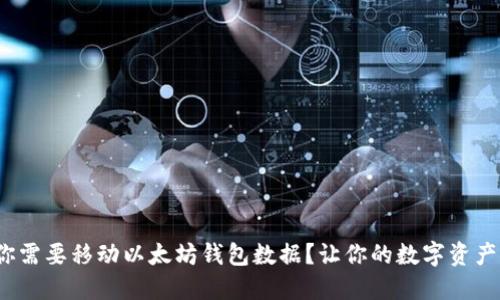 : 为什么你需要移动以太坊钱包数据？让你的数字资产畅行无阻！