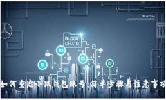 如何重启小狐钱包账号：