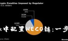 如何在MetaMask中配置HECO链