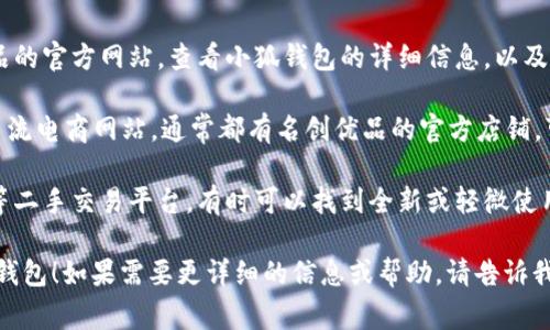 名创优品的小狐钱包通常可以在以下几个地方找到：

1. **名创优品实体店**：在你所在城市的名创优品门店中，可以直接浏览到小狐钱包及其他时尚产品，实地感受钱包的材质和款式。

2. **名创优品官网**：你可以访问名创优品的官方网站，查看小狐钱包的详细信息，以及在线购买的选项。

3. **电商平台**：如淘宝、京东、拼多多等主流电商网站，通常都有名创优品的官方店铺，可以直接购买。

4. **社交媒体或二手平台**：例如在闲鱼等二手交易平台，有时可以找到全新或轻微使用过的小狐钱包。

希望以上信息能帮助到你找到心仪的小狐钱包！如果需要更详细的信息或帮助，请告诉我。