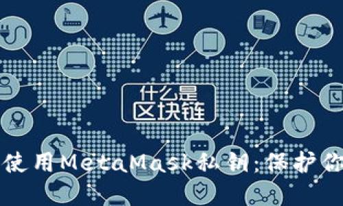 如何安全地使用MetaMask私钥：保护你的数字资产