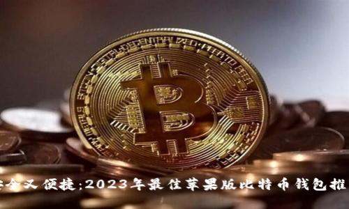 安全又便捷：2023年最佳苹果版比特币钱包推荐