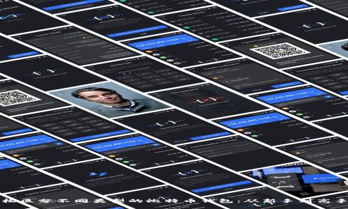 如何轻松区分不同类型的比特币钱包：从新手到高手的指南