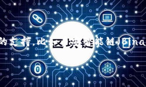 小狐钱包（Fox Wallet）是一个多链的加密货币钱包，主要支持以太坊（Ethereum）及其生态系统中的各种代币，如ERC-20代币。同时，它也在持续扩展对其他区块链的支持，比如币安智能链（Binance Smart Chain）等。小狐钱包旨在为用户提供一个安全、便捷的数字资产管理平台，通过其友好的界面和丰富的功能，帮助用户更好地管理和交易各种数字资产。 

如果你有其他具体问题，欢迎提问！