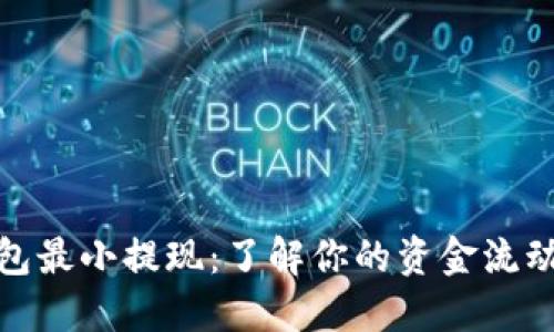 小狐钱包最小提现：了解你的资金流动新选择
