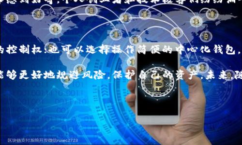 以太坊钱包：去中心化钱包的真相探讨

在加密货币的世界中，以太坊钱包绝对是一个绕不开的话题。无论你是刚接触这片新天地的“萌新”，还是已经在数字货币市场搏击多时的“老鸟”，了解以太坊钱包的功能和安全性都显得极为重要。尤其是在讨论去中心化钱包时，这个话题引起了不少争议和讨论。那么，以太坊钱包究竟是去中心化钱包吗？

什么是以太坊钱包？

首先，我们有必要了解“以太坊钱包”这个概念。以太坊钱包实际上是一个软件程序，用户可以通过该程序管理其以太币（Ether）及其他基于以太坊区块链的代币（如ERC-20代币）。简单来说，以太坊钱包允许用户发送、接收和存储以太币，以及与智能合约进行互动。

中心化与去中心化钱包的区别

在探讨以太坊钱包的去中心化属性之前，我们需要明确“中心化钱包”与“去中心化钱包”之间的区别。

ul
    listrong中心化钱包：/strong这类钱包通常由第三方公司管理，用户需要依赖这些公司来保障自己的资产安全。例如，许多交易所会提供中心化钱包服务，用户将自己的以太币存放在交易所内。虽然操作便捷，但其安全性往往受到质疑，因交易所可能会被黑客攻击，用户的资产可能会因此受到威胁。/li
    listrong去中心化钱包：/strong相对而言，这类钱包的管理权完全掌握在用户手中。去中心化钱包不依赖于第三方机构，用户通过私钥管理自己的资产。虽然使用去中心化钱包相对更麻烦，但其安全性和隐私性要高得多，因为用户不需要将资产放在第三方平台上。/li
/ul

以太坊钱包的去中心化属性

回到问题的核心：以太坊钱包是去中心化钱包吗？答案并不简单，因为它主要取决于你使用的具体钱包类型。

ul
    listrong软件钱包：/strong比如MetaMask和MyEtherWallet等。这些钱包可以被认为是去中心化的，因为用户完全控制自己的私钥。只要妥善保管私钥，不同于中心化钱包，用户不需要担心钱包提供方崩溃或被黑客攻击导致的损失。/li
    listrong硬件钱包：/strong如Ledger和Trezor。这类设备也属于去中心化钱包的范畴，用户的私钥被安全地存储在硬件中，几乎不受互联网攻击的影响。/li
    listrong中心化钱包：/strong许多交易平台（如币安、火币）提供的以太坊钱包，虽然方便，但它们是中心化的。在这种情况下，用户并不真正控制自己的私钥。尽管这种钱包在某种程度上为用户提供了安全保障，但一旦交易所出现问题，用户的资产也可能会受到影响。/li
/ul

去中心化钱包的优势与挑战

那么，使用去中心化钱包的优势到底是什么呢？我们来一一分析：

ul
    listrong安全性：/strong作为用户，掌控私钥意味着你拥有所有资产的控制权。去中心化钱包将隐私和安全性放在首位，使得资产不易受到攻击。/li
    listrong隐私性：/strong去中心化钱包通常不需要用户提供个人信息，保护了用户的隐私。在越来越关注数据隐私的当下，这种特性显得尤为重要。/li
    listrong自我管理：/strong用户始终掌握自己的资产，没有任何中介机构决定你在何时何地可以访问或使用你的资金。/li
/ul

然而，去中心化钱包的使用也并非没有挑战：

ul
    listrong易用性：/strong对一些新手而言，去中心化钱包的操作可能会显得复杂，尤其在私钥的管理和备份方面。而中心化钱包则提供了一个相对简单的用户体验，让新用户快速上手。/li
    listrong失误风险：/strong如果用户不小心丢失了私钥，便再也无法访问自己的资产。这种不可逆转的损失在中心化钱包中是相对少见的，因为交易所通常会提供一些找回账户的方法。/li
/ul

用户如何选择合适的钱包

面对以太坊钱包的多样性，用户究竟该如何选择？以下几点建议或许能帮助你找到最适合自己的钱包类型：

ul
    listrong新手用户：/strong可以考虑从中心化钱包开始，熟悉加密货币的基本操作，再逐步了解和学习去中心化钱包的使用。这就像一个人刚学会走路，难免会依赖点支撑。/li
    listrong技术较加强用户：/strong对安全性有高要求的用户，去中心化钱包无疑是更佳的选择。无论是软件钱包还是硬件钱包，皆可以有效保护个人资产。/li
    listrong风险偏好：/strong如果你对自己的技术能力和安全意识有信心，去中心化钱包绝对是控制资产的理想选择。但若你满足于基本的交易和存储需求，中心化钱包也未尝不可。/li
/ul

以太坊钱包的未来展望

随着区块链技术的不断发展，以太坊钱包的功能和安全性也在不断进化。未来，我们或许会看到一些全新的去中心化钱包，其设计会更加友好，能够吸引和教育新用户。而随着区块链技术的普及，更多的人将可能意识到去中心化钱包的重要性和必要性。

关于以太坊的文化影响

以太坊作为第二大区块链平台，它不仅仅是一个技术项目，更是一个文化现象。围绕着以太坊的生态系统，诞生了无数的项目、艺术作品以及新兴的商业模式。在这个生态中，以太坊钱包作为资产管理的重要工具，承载着人们对未来货币和价值的期待。

拿日本来举例，在日本，年轻一代对区块链技术表现出极大的热情。他们不仅关注以太坊的价格变化，更对其背后的技术与文化故事感到好奇。个人创业者和技术极客们纷纷涌入这一领域，希望通过以太坊钱包和去中心化金融（DeFi）实现更大的个人自由和财富创造。

结论

归根结底，以太坊钱包的去中心化属性是否存在，取决于用户的选择。你可以选择一个安全性极高的去中心化钱包，掌握所有资产的控制权；也可以选择操作简便的中心化钱包，以此获取更快的交易体验。关键在于，你个人对于安全、隐私和使用便捷性的平衡。

不论你属于哪个群体，了解以太坊钱包的特性都至关重要。在这个快速发展的加密货币市场中，掌握钱包的使用技巧和安全知识，能够更好地规避风险，保护自己的资产。未来，随着技术的不断进步和社区文化的发展，我们对以太坊钱包的认知也将进一步深化。

以太坊钱包,去中心化钱包,加密货币,数字资产/guanjianci

揭开以太坊钱包的真相：究竟是去中心化的钱包吗？