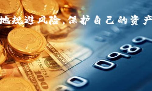 以太坊钱包：去中心化钱包的真相探讨

在加密货币的世界中，以太坊钱包绝对是一个绕不开的话题。无论你是刚接触这片新天地的“萌新”，还是已经在数字货币市场搏击多时的“老鸟”，了解以太坊钱包的功能和安全性都显得极为重要。尤其是在讨论去中心化钱包时，这个话题引起了不少争议和讨论。那么，以太坊钱包究竟是去中心化钱包吗？

什么是以太坊钱包？

首先，我们有必要了解“以太坊钱包”这个概念。以太坊钱包实际上是一个软件程序，用户可以通过该程序管理其以太币（Ether）及其他基于以太坊区块链的代币（如ERC-20代币）。简单来说，以太坊钱包允许用户发送、接收和存储以太币，以及与智能合约进行互动。

中心化与去中心化钱包的区别

在探讨以太坊钱包的去中心化属性之前，我们需要明确“中心化钱包”与“去中心化钱包”之间的区别。

ul
    listrong中心化钱包：/strong这类钱包通常由第三方公司管理，用户需要依赖这些公司来保障自己的资产安全。例如，许多交易所会提供中心化钱包服务，用户将自己的以太币存放在交易所内。虽然操作便捷，但其安全性往往受到质疑，因交易所可能会被黑客攻击，用户的资产可能会因此受到威胁。/li
    listrong去中心化钱包：/strong相对而言，这类钱包的管理权完全掌握在用户手中。去中心化钱包不依赖于第三方机构，用户通过私钥管理自己的资产。虽然使用去中心化钱包相对更麻烦，但其安全性和隐私性要高得多，因为用户不需要将资产放在第三方平台上。/li
/ul

以太坊钱包的去中心化属性

回到问题的核心：以太坊钱包是去中心化钱包吗？答案并不简单，因为它主要取决于你使用的具体钱包类型。

ul
    listrong软件钱包：/strong比如MetaMask和MyEtherWallet等。这些钱包可以被认为是去中心化的，因为用户完全控制自己的私钥。只要妥善保管私钥，不同于中心化钱包，用户不需要担心钱包提供方崩溃或被黑客攻击导致的损失。/li
    listrong硬件钱包：/strong如Ledger和Trezor。这类设备也属于去中心化钱包的范畴，用户的私钥被安全地存储在硬件中，几乎不受互联网攻击的影响。/li
    listrong中心化钱包：/strong许多交易平台（如币安、火币）提供的以太坊钱包，虽然方便，但它们是中心化的。在这种情况下，用户并不真正控制自己的私钥。尽管这种钱包在某种程度上为用户提供了安全保障，但一旦交易所出现问题，用户的资产也可能会受到影响。/li
/ul

去中心化钱包的优势与挑战

那么，使用去中心化钱包的优势到底是什么呢？我们来一一分析：

ul
    listrong安全性：/strong作为用户，掌控私钥意味着你拥有所有资产的控制权。去中心化钱包将隐私和安全性放在首位，使得资产不易受到攻击。/li
    listrong隐私性：/strong去中心化钱包通常不需要用户提供个人信息，保护了用户的隐私。在越来越关注数据隐私的当下，这种特性显得尤为重要。/li
    listrong自我管理：/strong用户始终掌握自己的资产，没有任何中介机构决定你在何时何地可以访问或使用你的资金。/li
/ul

然而，去中心化钱包的使用也并非没有挑战：

ul
    listrong易用性：/strong对一些新手而言，去中心化钱包的操作可能会显得复杂，尤其在私钥的管理和备份方面。而中心化钱包则提供了一个相对简单的用户体验，让新用户快速上手。/li
    listrong失误风险：/strong如果用户不小心丢失了私钥，便再也无法访问自己的资产。这种不可逆转的损失在中心化钱包中是相对少见的，因为交易所通常会提供一些找回账户的方法。/li
/ul

用户如何选择合适的钱包

面对以太坊钱包的多样性，用户究竟该如何选择？以下几点建议或许能帮助你找到最适合自己的钱包类型：

ul
    listrong新手用户：/strong可以考虑从中心化钱包开始，熟悉加密货币的基本操作，再逐步了解和学习去中心化钱包的使用。这就像一个人刚学会走路，难免会依赖点支撑。/li
    listrong技术较加强用户：/strong对安全性有高要求的用户，去中心化钱包无疑是更佳的选择。无论是软件钱包还是硬件钱包，皆可以有效保护个人资产。/li
    listrong风险偏好：/strong如果你对自己的技术能力和安全意识有信心，去中心化钱包绝对是控制资产的理想选择。但若你满足于基本的交易和存储需求，中心化钱包也未尝不可。/li
/ul

以太坊钱包的未来展望

随着区块链技术的不断发展，以太坊钱包的功能和安全性也在不断进化。未来，我们或许会看到一些全新的去中心化钱包，其设计会更加友好，能够吸引和教育新用户。而随着区块链技术的普及，更多的人将可能意识到去中心化钱包的重要性和必要性。

关于以太坊的文化影响

以太坊作为第二大区块链平台，它不仅仅是一个技术项目，更是一个文化现象。围绕着以太坊的生态系统，诞生了无数的项目、艺术作品以及新兴的商业模式。在这个生态中，以太坊钱包作为资产管理的重要工具，承载着人们对未来货币和价值的期待。

拿日本来举例，在日本，年轻一代对区块链技术表现出极大的热情。他们不仅关注以太坊的价格变化，更对其背后的技术与文化故事感到好奇。个人创业者和技术极客们纷纷涌入这一领域，希望通过以太坊钱包和去中心化金融（DeFi）实现更大的个人自由和财富创造。

结论

归根结底，以太坊钱包的去中心化属性是否存在，取决于用户的选择。你可以选择一个安全性极高的去中心化钱包，掌握所有资产的控制权；也可以选择操作简便的中心化钱包，以此获取更快的交易体验。关键在于，你个人对于安全、隐私和使用便捷性的平衡。

不论你属于哪个群体，了解以太坊钱包的特性都至关重要。在这个快速发展的加密货币市场中，掌握钱包的使用技巧和安全知识，能够更好地规避风险，保护自己的资产。未来，随着技术的不断进步和社区文化的发展，我们对以太坊钱包的认知也将进一步深化。

以太坊钱包,去中心化钱包,加密货币,数字资产/guanjianci

揭开以太坊钱包的真相：究竟是去中心化的钱包吗？