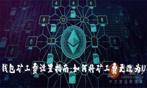 火币钱包矿工费设置指南：如何将矿工费更改为USDT？