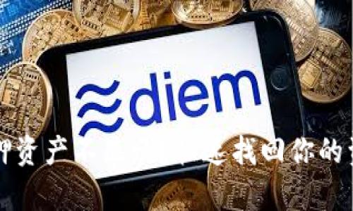 小狐钱包质押资产不显示？快速找回你的资产技巧分析