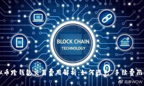 虚拟币跨钱包交易费用解析：如何避免“手续费陷阱”？