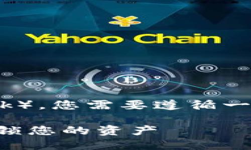 为了将您的数字货币提取到小狐狸钱包（即MetaMask），您需要遵循一些步骤来确保整个过程顺利进行。以下是详细的指南。

### 如何将数字货币提取到小狐狸钱包：一步步解锁您的资产