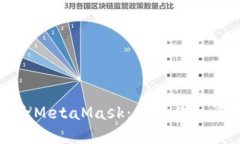 如何安全地删除MetaMask：保