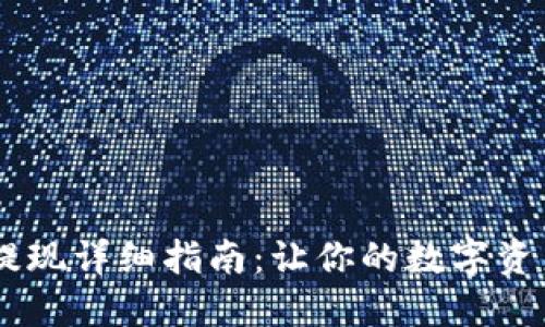 波宝钱包USDT提现详细指南：让你的数字资产流动更加顺畅