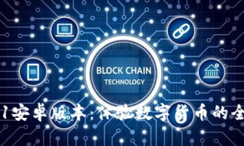 小狐钱包4.01安卓版本：体验数字货币的全新生活方式！