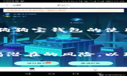   《狗狗宝钱包：掌握区块链新热潮，NFT时代的“宠物币”风潮你准备好了吗？》 / 

 guanjianci 区块链, 狗狗宝, NFT, 宠物币 /guanjianci 

引言：区块链与宠物文化的交织
近年来，区块链技术已彻底改变了各个领域。然而，在人们的日常生活中，宠物文化的影响力，尤其是狗狗文化，正以一种意想不到的方式与这项新兴技术相结合。你听说过“狗狗宝钱包”吗？它不仅是一个钱包，更是一个文化现象，吸引了无数科技爱好者和宠物爱好者的目光。那么，狗狗宝钱包究竟是什么，它与区块链又有什么样的关系呢？

什么是狗狗宝钱包？
简单来说，狗狗宝钱包是一个基于区块链技术的数字钱包，专为宠物爱好者设计。它允许用户轻松地存储和交易各类加密货币，同时以一种独特的方式，连接宠物与数字资产的界限。例如，用户可以利用狗狗宝钱包购买与狗狗相关的NFT（不可替代代币），这些NFT可以是虚拟的狗狗头像、专属的宠物配件或者宠物的数字身份。这些新的数字资产不仅丰富了宠物的虚拟生活，也为宠物主人创造了全新的经济模式。

区块链背景下的宠物经济
在探讨狗狗宝钱包之前，我们必须了解区块链技术的概念。区块链是一种去中心化的分布式账本，可以安全、透明地记录交易，不仅用于金融领域，还被广泛应用于游戏、艺术等领域。而宠物经济作为一个不断增长的市场，也在这样的科技浪潮中找到了自己的立足点。
随着宠物文化的普及，有越来越多的人愿意为他们的宠物投资，购买健康食品、时尚配件，甚至是定制的职业培训。随着狗狗宝钱包的兴起，宠物经济不再局限于现实世界的交易，而是向数字化、虚拟化发展。也许有一天，你的宠物会在虚拟世界中有自己的财产、资产和陪伴的朋友，这听起来...真的很奇妙，对吧？

NFT与宠物文化的深度结合
谈到狗狗宝钱包，我们无法避开一个热门话题—NFT。NFT是“不可替代代币”的缩写，是一种完全独特的数字资产。为什么这在宠物文化中如此重要呢？想象一下，拥有一只独一无二的数字化狗狗，这只狗狗的所有权可以完全转移，这在传统的宠物交易中是无法实现的。
许多宠物爱好者已经在NFT市场上创造了各式各样的数字工艺品，如狗狗艺术品、狗狗视频短片等，甚至会为这些作品应用自己的狗狗。狗狗宝钱包正是为了这种趋势而诞生，能够让爱宠物的人更方便地参与到这个新兴市场中。

如何使用狗狗宝钱包？
想要在狗狗宝钱包中尝试一下？首先，你需要下载狗狗宝钱包的应用程序。接下来，按照指示进行注册，创建一个属于你和你的狗狗的数字钱包。在这一过程中，你会遇到一些技术细节，比如如何获取和存储加密货币、如何进行NFT购买等。
但别担心，狗狗宝钱包的界面设计直观明了，即使你是一个新手，也会很快上手。而且，狗狗宝钱包提供了全方位的用户支持，确保你在使用时不会感到困惑。

狗狗宝钱包的优势和挑战
如同一枚硬币的两面，狗狗宝钱包既有光明的未来，也面临一些挑战。首先，它的优势在于促进了宠物与科技的结合，为用户提供了一种全新的宠物管理方式和金融操作方式。这种创新将吸引更多的宠物爱好者，他们或许会更愿意参与到区块链的生态系统中。
然而，挑战同样严峻。由于区块链技术仍在发展阶段，很多人对其安全性和法律地位存疑。我们必须时刻警惕数字资产的风险，比如黑客入侵、交易失败等问题。对于普通用户来说，了解这些风险是非常重要的，以免在享受区块链带来的便利时不慎掉入陷阱。

用户社区与文化交流
狗狗宝钱包不仅是一个工具，更是一个社区。平台里汇聚了许多宠物爱好者，他们共享关于宠物的经验、交流对区块链的看法，这种文化的共鸣让人倍感温暖。在这个社区内，用户不仅能找到志同道合的朋友，还能通过各类活动获得一些独特的宠物NFT，增强社区的活力。
与此同时，与不同地区的宠物社区进行文化交流，可以让狗狗宝钱包在全球范围内获得更广泛的认可。这为各国宠物文化的交融提供了机会，也促进了区块链在全球范围的普及。

未来展望：狗狗宝钱包的潜力与影响
狗狗宝钱包的未来似乎充满了无限可能。当下，更多的传统宠物行业正逐渐意识到区块链的潜力，尝试将其融入到日常运营中。比如，通过智能合约简化宠物交易、通过透明的记录确保消费者权益等，这些都将进一步提升狗狗宝钱包的使用场景。
同时，随着技术的进步，我们有理由相信，未来的狗狗宝钱包将不断完善，加入更多元化的功能，如加密安全保障、用户经验等，最终成为宠物文化中的“必备工具”。

总结
总的来说，狗狗宝钱包是区块链与宠物文化交融的产物，展现了当下科技对我们生活的深远影响。它不仅为宠物爱好者提供了便利的数字资产管理工具，还为宠物文化的传承与丰富带来了新的可能性。当然，我们也要警惕潜在的风险，以理性的态度参与到这个新奇的领域。不论如何，梦想着未来的数字宠物币经济是每一位爱宠家庭的美好愿景，也是狗狗宝钱包所承载的希望。准备好迎接这个新潮流了吗？这真的可能是你与爱犬共度美好时光的全新方式！

所以，是的，狗狗宝钱包不只是一个工具，它是宠物经济的新方向，也是区块链世界的一扇窗。未来，你的狗狗，或许会在数字世界中崭露头角，成为闪耀的明星……