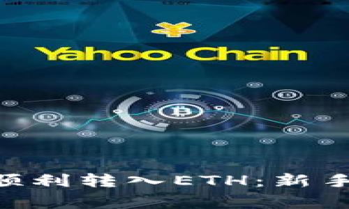 如何在MetaMask中顺利转入ETH：新手指南与常见问题解答