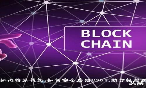 揭秘比特派钱包：如何安全存储USDT，助你轻松理财