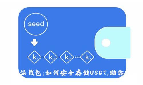 揭秘比特派钱包：如何安全存储USDT，助你轻松理财