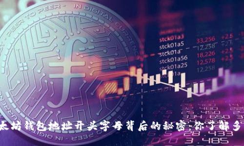 以太坊钱包地址开头字母背后的秘密：你了解多少？