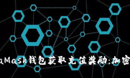 如何通过MetaMask钱包获取充值奖励：加密世界的新机会