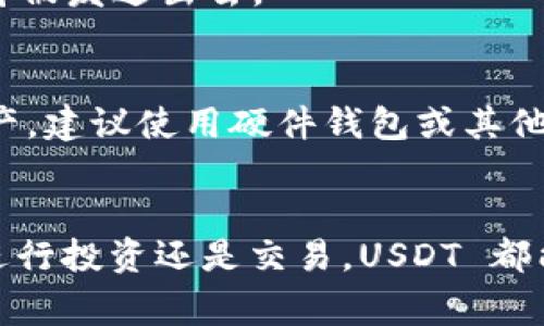 在 CGP 钱包中添加 USDT（泰达币）是一个简单的过程，但为了确保您能顺利完成这一操作，我们将详细介绍每个步骤。USDT 是一种广泛使用的稳定币，可以与其他币种进行交易，具有稳定的价值，非常适合投资者和交易者。接下来，我们将探讨如何在 CGP 钱包中添加 USDT。

第一步：下载并安装 CGP 钱包
首先，确保您已经在手机或电脑上下载并安装了 CGP 钱包。您可以在官方网站或应用商店中找到该钱包应用。在下载后，请确保您在设置过程中记录下助记词或私钥，这是您钱包安全的关键。

第二步：创建或导入钱包
打开 CGP 钱包应用，您可以选择创建一个新钱包或导入一个已有的钱包。如果您是新用户，点击“创建钱包”，按照提示设置密码并保存助记词。如果您已有钱包，选择“导入钱包”并填写助记词或私钥。

第三步：打开钱包主界面
成功创建或导入钱包后，您将看到钱包的主界面。在这里，您能看到您的资产概况、转账和接收选项等功能。如果您是初次使用，可以花点时间熟悉这一界面，了解各个功能的位置。

第四步：添加 USDT 资产
要想在 CGP 钱包中添加 USDT，首先需要确保您的钱包支持该币种。点击主界面上的“资产”或“币种”选项，进入资产管理页面。在这里，您会看到一个“添加币种”或“添加资产”的选项。

点击这个选项后，系统可能会列出所有可用的币种。您可以在搜索框中输入“USDT”，一旦找到，点击它以选择该币种。激活 USDT 后，它将添加到您的资产列表中。

第五步：接收 USDT
现在，USDT 已成功添加到您的钱包中。接下来，您需要获取接收地址，以便让其他用户或交易平台向您的 CGP 钱包发送 USDT。在资产列表中找到 USDT，点击进入后，您会看到一个“接收”按钮。

点击“接收”后，您会看到一个钱包地址，这个地址可以是 QR 码或一串字母数字组合。您可以分享这个地址给其他人，或将其复制到剪贴板中。如果您想从交易平台转入 USDT，通常只需将这个地址粘贴在平台的转账界面上即可。

第六步：发送 USDT
如果您想发送已经在 CGP 钱包中的 USDT，只需返回到资产列表，选择 USDT，点击“发送”按钮。然后，输入接收者的钱包地址、发送金额，并确认相关信息无误。

最后，点击“发送”确认操作。系统可能会要求您输入钱包密码或进行其他身份验证，以确保安全。在确认无误后，您的 USDT 将被发送出去。

注意事项：安全存储和使用
在使用 CGP 钱包时，务必确保您的私钥和助记词得到妥善保存。此外，定期备份您的钱包数据也是非常重要的。对于大额资产，建议使用硬件钱包或其他更加安全的存储方式。

总结
在 CGP 钱包中添加 USDT 是一个相对简单的过程。按照以上步骤，您应该能够顺利完成操作并开始使用 USDT。无论您是进行投资还是交易，USDT 都能为您提供良好的稳定性，让您的加密资产管理更加高效。请记住，在整个过程中确保安全，保护好您的资产！