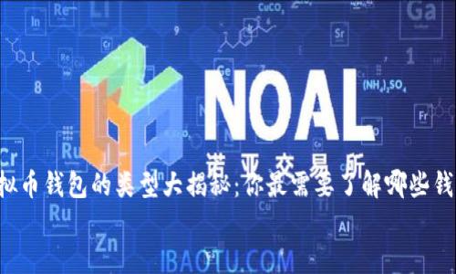 

    虚拟币钱包的类型大揭秘：你最需要了解哪些钱包类型？


    虚拟币钱包的类型大揭秘：你最需要了解哪些钱包类型？