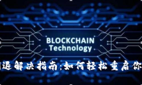  小狐钱包闪退解决指南：如何轻松重启你的数字钱包！