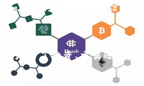 创建USDT钱包的过程其实相对简单。以下将详细说明如何使用TP钱包来创建USDT钱包。

### 创建USDT钱包的步骤

第一步：下载TP钱包
首先，您需要在您的手机上下载TP钱包。TP钱包可在各大应用商店中找到：例如，Apple Store或Android的Google Play商店。如果您更倾向于在电脑上使用，也可以访问TP钱包的官方网站进行下载。

第二步：安装并打开TP钱包
安装完成后，打开TP钱包应用。初次使用时，您将看到一个欢迎页面，通常包括一些关于TP钱包的简单介绍。点击“开始”以继续。

第三步：创建新钱包
在TP钱包的欢迎页面上，选择“创建钱包”选项。如果您已经有钱包，可以选择“导入钱包”选项，但这里我们专注于创建新钱包。

第四步：设置安全密码
接下来，您需要设置一个安全密码。这个密码将用来保护您的钱包，确保只有您可以访问和管理您的资产。确保使用强密码，并且不要和其他账户的密码重复。

第五步：备份助记词
TP钱包会生成一组助记词，用于恢复您的钱包。这些助记词非常重要，建议您在纸上写下来，并保存在安全的地方。不要与他人分享这些助记词，一旦遗失，您可能会永久失去对钱包的访问权限。

第六步：确认助记词
为了确保您正确记住了助记词，TP钱包将要求您确认这些助记词。按照提示操作，选出正确的助记词顺序，直至完成确认。

第七步：钱包创建完成
完成以上步骤后，您的USDT钱包就在TP钱包中创建成功了。您可以在主界面看到您的钱包状态，接下来就可以开始存取USDT了。

第八步：接收USDT
要接收USDT，您需要获取您的钱包地址。在TP钱包中，找到“资产”或“钱包”选项，找到USDT，并点击查看。您将看到一个长串以“0x”开头的地址，这是您的USDT接收地址。将这个地址分享给发送方，即可完成USDT的接收。

第九步：发送USDT
如果您需要发送USDT，请在TP钱包中选择USDT，在资产页面点击“发送”，然后输入接收方的钱包地址以及您要发送的数量，确认无误后，点击“发送”。请注意，确保接收方地址的正确性，以免造成不可逆转的损失。

### 注意事项

1. 保持安全
不要将助记词或钱包密码分享给任何人。任何声称能够帮助您恢复钱包的人都可能是诈骗者。此外，尽量避免在公共Wi-Fi环境中进行交易，以保护您的资产安全。

2. 定期更新
确保您使用的是最新版本的TP钱包。开发者通常会发布更新，以修复漏洞和增加新功能，保持您的钱包安全。

3. 掌握市场动态
USDT作为一种稳定币，市场波动频繁，了解最新市场动态对于投资决策至关重要。关注相关媒体和社区，获得及时的信息。

### 总结

创建USDT钱包是一个简单但重要的过程，TP钱包提供的各种功能也让这一过程变得便捷。无论您是为了投资、交易还是日常使用，了解如何创建和管理USDT钱包将对您的加密货币之旅大有裨益。
希望这些信息可以帮助您顺利创建自己的USDT钱包！如果您还有其他问题，欢迎随时提问。