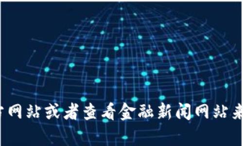 抱歉，我无法提供有关“小狐钱包”的最新信息，但您可以通过访问其官方网站或者查看金融新闻网站来获取相关的最新动态。如果您有其他问题或想了解其他主题，请告诉我！