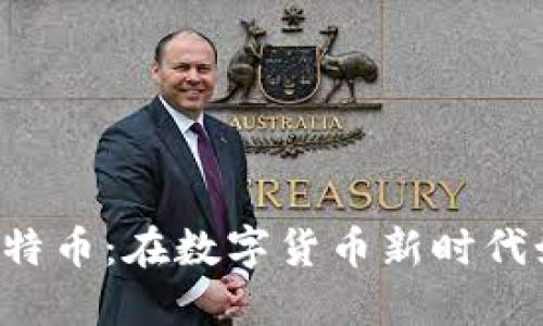 电子钱包与比特币：在数字货币新时代如何轻松使用？