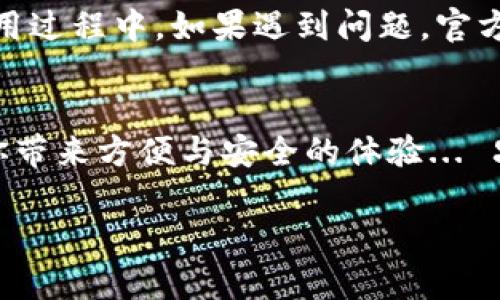 小狐钱包是一款方便用户进行数字货币存储和交易的钱包软件。下面是关于如何下载安装小狐钱包的具体步骤。

第一步：访问官方网站
首先，你需要访问小狐钱包的官方网站。通过在浏览器中输入小狐钱包的平台官网地址，你可以确保下载的应用程序是最新的，并且没有恶意软件污染。记住，确保你访问的是官方渠道，这样可以避免下载到假冒或危险的版本。

第二步：选择下载平台
在小狐钱包的官网上，通常会提供针对不同平台的下载链接。你需要根据你的设备选择合适的版本：如果你使用的是安卓设备，点击安卓下载链接；如果你是iOS用户，找到相应的iOS下载链接。在某些情况下，你可能还需要访问应用商店，比如Google Play或App Store。

第三步：下载安装包
点击下载链接后，系统会自动开始下载小狐钱包的安装包。下载时间可能会因网络速度而异，请耐心等待... 当下载完成后，你可以在设备的下载文件夹中找到这个安装包。

第四步：安装应用程序
找到下载好的小狐钱包安装包后，点击它以启动安装过程。如果你使用的是安卓设备，系统可能会提示你允许安装来自未知来源的应用。在这种情况下，你需要在设置中找到相关选项，并允许安装。对于iOS用户，通常需要再确认一次下载。然后，按照屏幕上的提示进行安装。

第五步：创建账户或者登录
应用安装完毕后，在你的设备中找到小狐钱包的图标，点击进入。第一次使用的用户需要进行注册，通常需要提供一些基本信息，包括电子邮箱和密码。如果你已经有了账户，只需要输入相关信息进行登录即可。

第六步：保护你的钱包
在注册过程中，小狐钱包可能会要求你设置安全密码，甚至是备份助记词。请务必仔细记录这些信息，并妥善保管... 如果遗失，将无法找回你的数字资产，安全性一定要放在第一位！

第七步：开始使用小狐钱包
一切完成后，你可以开始使用小狐钱包进行数字货币的存储和交易了。无论是购买、出售还是转账，都可以轻松实现。在使用过程中，如果遇到问题，官方网站上通常会有详细的帮助文档和FAQ。

总结
下载安装小狐钱包其实很简单，只要遵循以上步骤，就能轻松上手。无论你是数字货币的新手还是老手，小狐钱包都能给你带来方便与安全的体验... 只要保持警觉，确保你随时更新到最新版本，你的数字资产就能得到很好的保护。

希望这些步骤能帮助你顺利下载安装小狐钱包，享受数字货币带来的便利与乐趣！