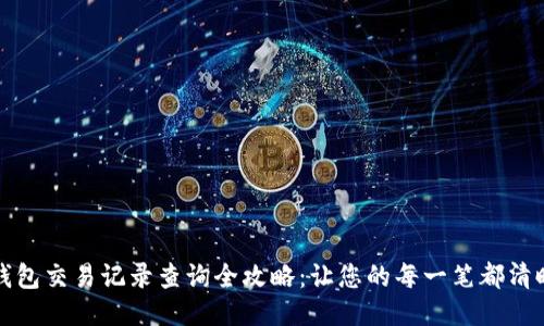 小狐钱包交易记录查询全攻略：让您的每一笔都清晰可见