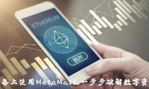   
在移动设备上使用MetaMask：一步步破解数字资产的未来