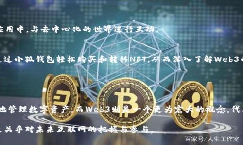 小狐钱包（XiaoHu Wallet）和Web3的概念在区块链和加密货币领域中扮演着不同的角色。以下是对这两个概念的详细解释以及它们之间的主要区别：

### 小狐钱包是什么？

1. 小狐钱包的定义
小狐钱包是一款数字资产钱包，旨在为用户提供安全、便捷的加密货币管理工具。它支持多种主流加密货币的存储与交易，用户可以通过小狐钱包轻松管理自己的数字资产。同时，小狐钱包还具备一定的社交功能，用户可以通过其平台进行相互间的转账与沟通。

2. 小狐钱包的功能特点
小狐钱包的主要功能包括：
ul
    li多币种支持：用户可以在钱包中存储多种不同类型的加密货币，例如比特币、以太坊、USDT等。/li
    li安全性：小狐钱包采用了高标准的安全措施，包括私钥加密，确保用户资产的安全。/li
    li用户友好的界面：设计简洁，操作方便，适合不同层次的用户使用。/li
    li社交功能：支持用户间的资产转移，多种社交功能让用户能够相互联系、交流。/li
/ul

3. 小狐钱包的发展背景
随着区块链技术的普及和发展，越来越多的人开始关注并投资于加密货币，小狐钱包应运而生，成为越来越多用户存储和管理数字资产的工具。它不仅满足了市场的需求，也推动了加密货币的日常使用。

### Web3是什么？

1. Web3的定义
Web3被称为“去中心化网络”，是下一代互联网的概念，强调去中心化、用户控制和自我主权。在Web3的世界中，用户拥有自己的数据，并能够自主决定如何使用这些数据。

2. Web3的核心理念
Web3的核心理念包括：
ul
    li去中心化：不同于传统的中心化平台，Web3通过区块链技术允许数据分散存储，用户不再依赖第三方平台。/li
    li用户主权：用户拥有数据控制权，能够自主决定数据的使用和分享。/li
    li互操作性：不同的应用和平台之间能够无缝连接，提高了用户体验。/li
    li智能合约：允许程序自动执行合约条款，减少人为干预。/li
/ul

3. Web3的应用场景
Web3被广泛应用于许多领域，包括去中心化金融（DeFi）、非同质化代币（NFT）、去中心化应用（DApp）等。这些应用极大地改变了用户与数字资产的互动方式。

### 小狐钱包与Web3的主要区别

1. 概念上的差异
小狐钱包是一个具体的钱包应用，目的是帮助用户存储和管理数字资产。而Web3更像是一个宏观的概念，旨在创建一个去中心化的互联网，改变我们如何利用网络和数据。

2. 功能与应用
小狐钱包的核心功能是资产存储和管理，它为用户提供了一个安全的平台。而Web3则涉及更广泛的应用场景，包括去中心化应用和智能合约的创建与使用。

3. 用户体验
小狐钱包强调用户友好的界面和操作的便捷性，适合普通用户。而Web3需要用户具备一定的去中心化技术知识，涉及到一些复杂的概念和操作，可能对普通用户而言存在一定的学习曲线。

4. 安全性
小狐钱包通过高标准的安全措施保护用户资产，但它仍然是一种中心化服务，在某种程度上受到平台本身的限制。在Web3中，用户对自己的资产和数据拥有完全的控制权，利用区块链技术的特点提供更高的安全性。

### 小狐钱包在Web3中的作用

1. 小狐钱包作为Web3的入口
小狐钱包在Web3的生态中，可以作为用户的一个入口。用户可以通过小狐钱包便捷地存储和管理加密资产，然后进入更广泛的Web3应用中，与去中心化的世界进行互动。

2. 促进用户接受Web3
通过提供用户友好的界面和功能，小狐钱包可以帮助更多用户了解Web3的概念，提高他们对去中心化应用的接受度。例如，用户可以通过小狐钱包轻松购买和转移NFT，从而深入了解Web3的交易方式和文化。

### 结论

总结
综上所述，小狐钱包和Web3之间的区别主要体现在其概念、功能与用户体验上。小狐钱包是一款具体的产品，旨在帮助用户安全、便捷地管理数字资产，而Web3则是一个更为宏大的概念，代表未来互联网的趋势。两者在某种程度上相辅相成，小狐钱包可以作为用户进入Web3的入口，促进用户对去中心化网络的理解与使用。

在这个数字化飞速发展的时代，了解小狐钱包与Web3的关系，对每一位加密货币用户来说都显得尤为重要。这不仅关乎财富的管理，更关乎对未来互联网的把握与参与。