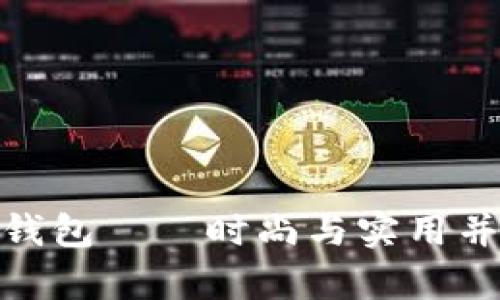 狐狸图案钱包——时尚与实用并存的选择