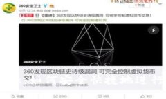 波场与MetaMask：如何安全快