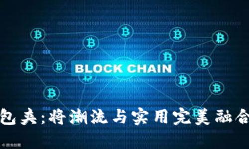 探索小狐钱包夹：将潮流与实用完美融合的必备单品